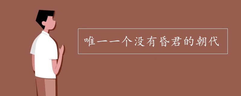 唯一一个没有昏君的朝代是哪个朝代