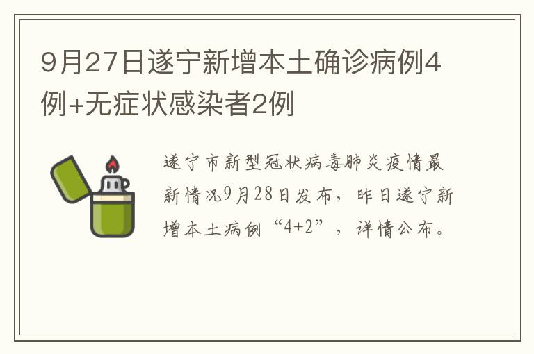 09月28日四川省遂宁现有确诊143例，本土新增4例，本土新增无症状2例