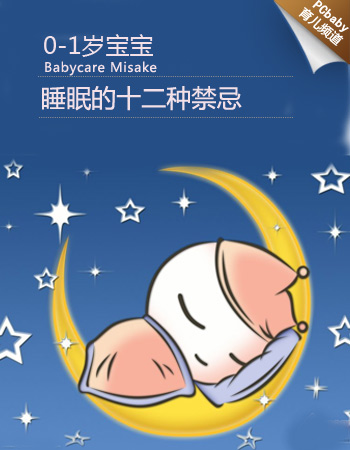 0-1岁宝宝睡眠的十二不该，还宝宝优质睡眠！