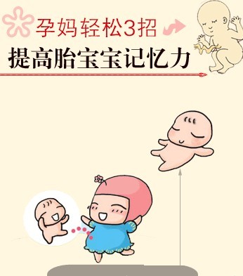 孕育聪明宝宝 准妈妈3招提高胎儿记忆力