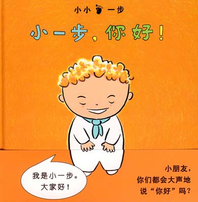 1-3岁幼儿阅读书目推介：绘本《小一步系列4册》