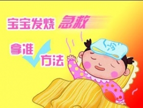 孩子感冒发烧应该怎么办？