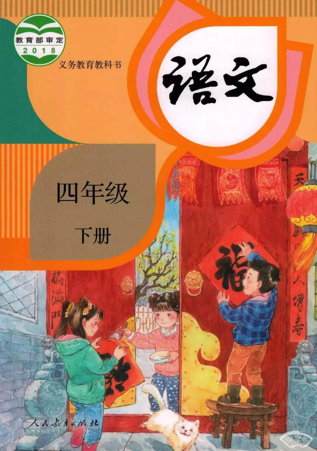 部编版语文四年级下册必背内容（古诗、课文、日积月累）